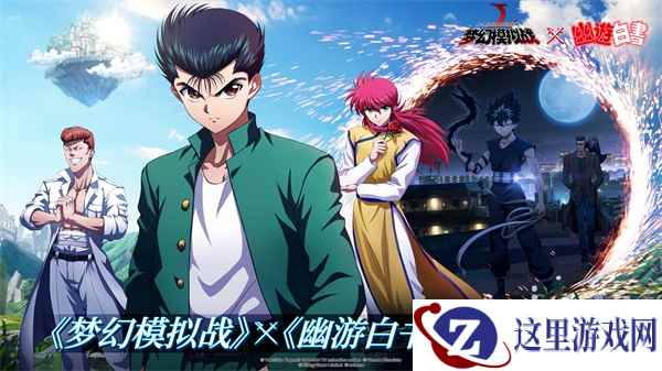 JUMP神作归来 《梦幻模拟战》x《幽游白书》联动决定