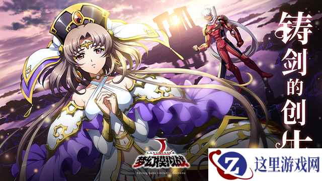 铸剑的创生!《梦幻模拟战》全新资料片火热上线