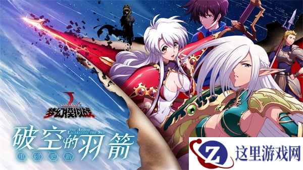 破空的羽箭!《梦幻模拟战》新资料片火热降临