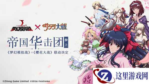 太正樱花的浪漫 《梦幻模拟战》x《樱花大战》 联动来袭!