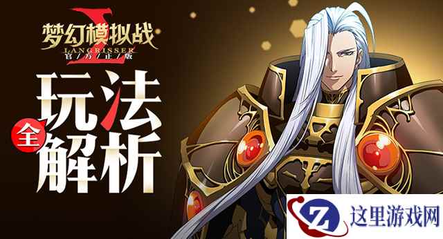 兄贵乱入!《梦幻模拟战》手游玩法全解析