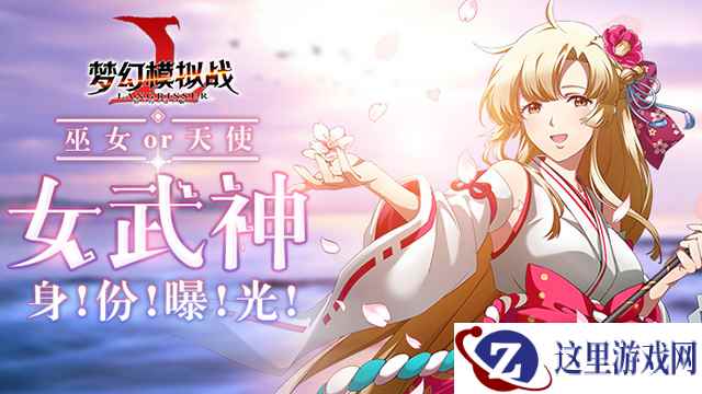 巫女、Idol、大天使 《梦幻模拟战》手游女武神战场外身份曝光