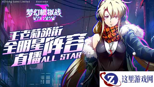 相约王老菊 《梦幻模拟战》手游大牌直播阵容预告