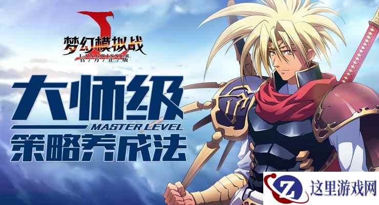 策略大师养成法 《梦幻模拟战》战术分析必读