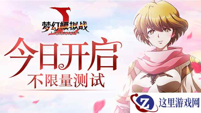 《梦幻模拟战》手游不限量测试今日开启!