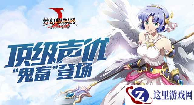 “鬼畜”子安武人登场!《梦幻模拟战》声优大咖齐聚