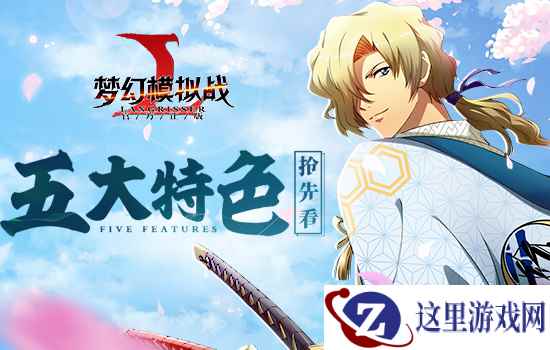 时空试炼登场 揭秘《梦幻模拟战》手游5大特色
