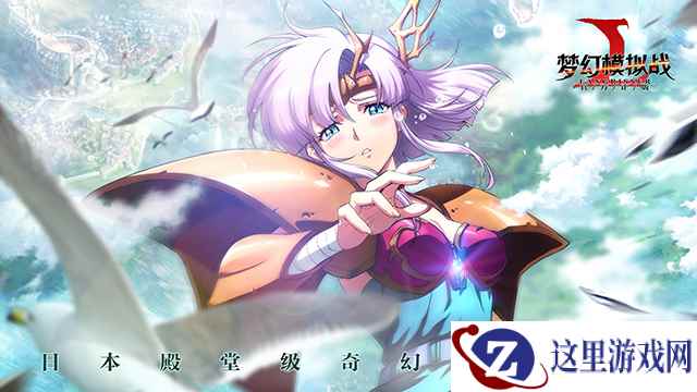 《梦幻模拟战》手游7月6日不限量测试开启