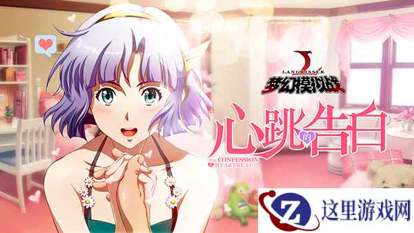 心跳的告白!《梦幻模拟战》新资料片火热来袭