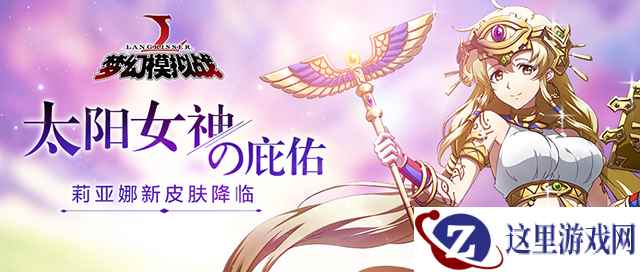 奖励再升级 《梦幻模拟战》喜迎秘境挑战周