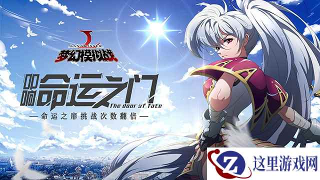 开启命运门扉 《梦幻模拟战》限时活动上线