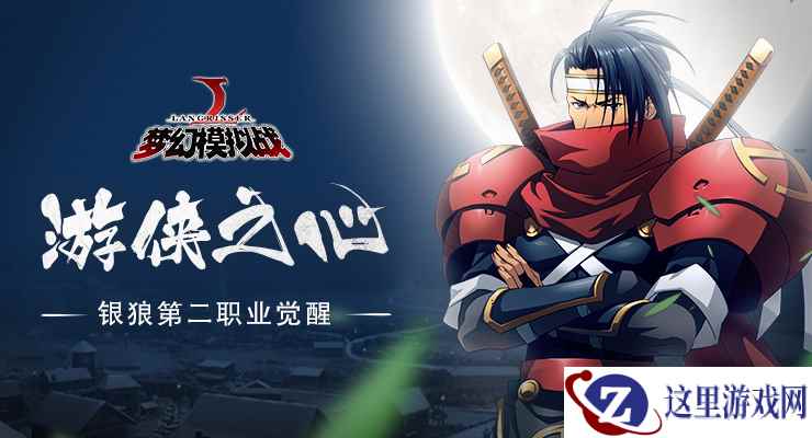 游侠之心《梦幻模拟战》银狼第二职业觉醒