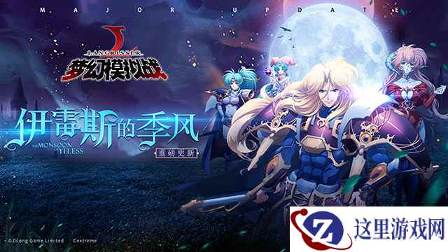 《梦幻模拟战》新资料片今日上线 相遇天选之人