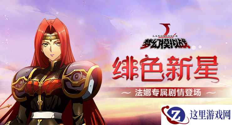 绯色新星 《梦幻模拟战》法娜专属剧情来袭