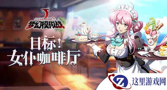 舌尖上的美食 《梦幻模拟战》超大规模战役开场