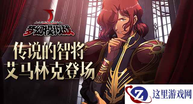 传奇智将 《梦幻模拟战》艾马林克专属剧情登场