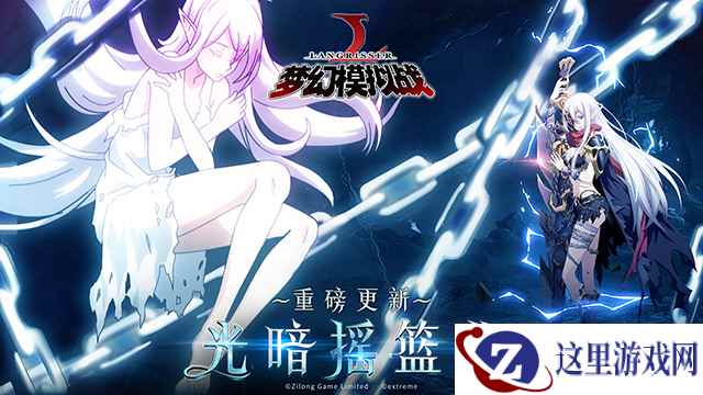 光暗摇篮曲！《梦幻模拟战》手游新资料片来袭