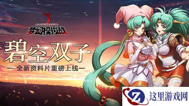 公主的邀约！《梦幻模拟战》碧空双子新皮肤登场