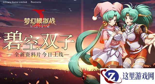 双子公主驾到 《梦幻模拟战》全新资料片今日登场