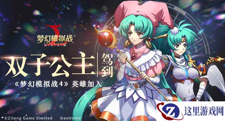 碧空双子！梦4英雄降临《梦幻模拟战》手游