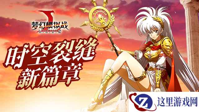梦3重制版到来 《梦幻模拟战》时空裂缝再开新章
