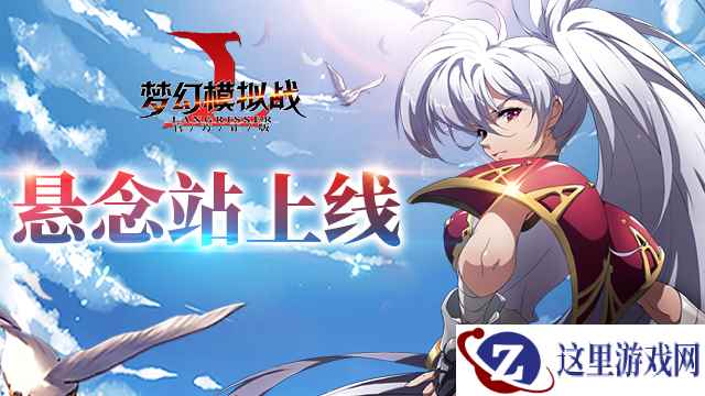 神秘线索放出 《梦幻模拟战》官网悬念站正式上线
