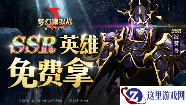 SSR英雄免费拿 《梦幻模拟战》限时活动副本来袭！