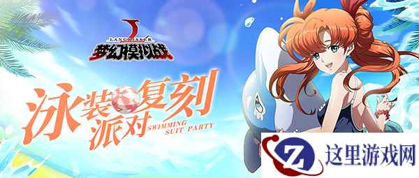 清凉派对！《梦幻模拟战》手游泳装皮肤限时复刻