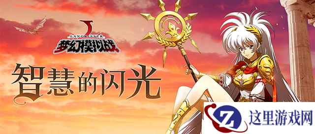 智慧的闪光！《梦幻模拟战》战略精选池登场
