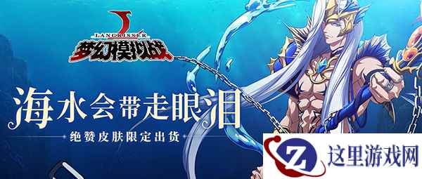 《梦幻模拟战》哲学活动再临 水神元帅震翻全场