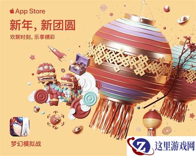 《梦幻模拟战》入选App Store新春专题活动！