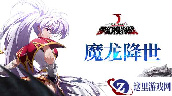 全新挑战 《梦幻模拟战》手游噩梦级魔龙登场