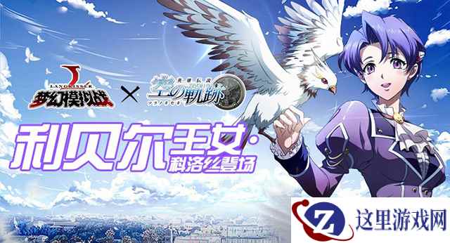 利贝尔王女降临 《梦幻模拟战》联动限时活动开