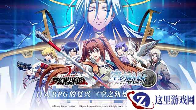 《梦幻模拟战》X《空之轨迹》联动资料片今日正式上线！