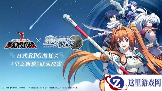 日式RPG的复兴 《梦幻模拟战》x《空之轨迹》联动将至