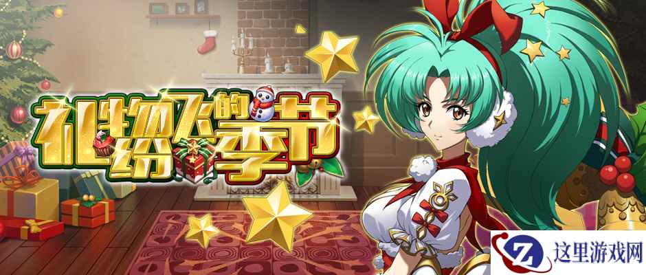 喜迎礼物祭 《梦幻模拟战》圣诞限时活动开放