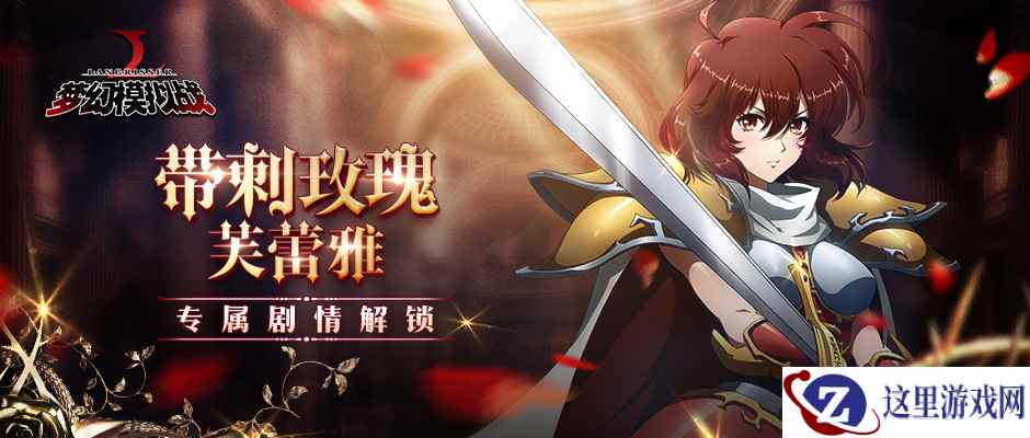 枪舞玫瑰 《梦幻模拟战》芙蕾雅专属剧情解锁