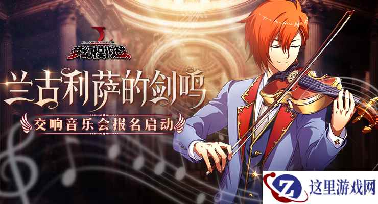 聆听兰古利萨剑鸣 《梦幻模拟战》音乐会报名开启