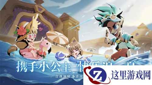 《贪婪洞窟2》夏日版本上线！携手小公主，快乐浪一夏
