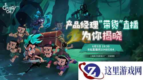 贪婪洞窟2产品经理将在6月5号挑战“带货”直播！