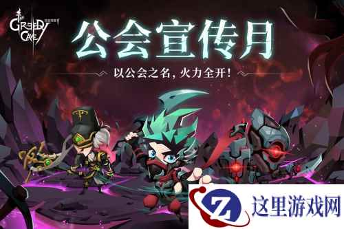 《贪婪洞窟2》公会版本今日上线，公会宣传月开启！