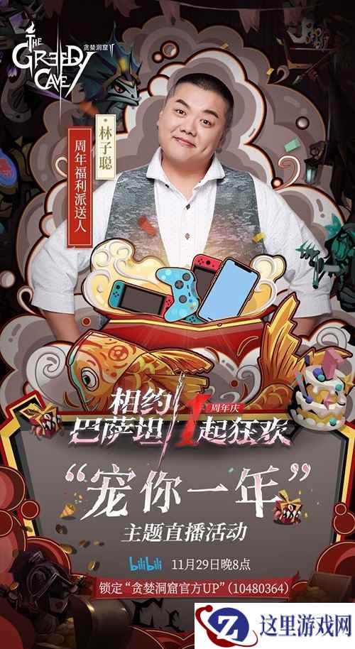 贪婪洞窟2周年庆派对直播在即，礼物派送人身份曝光!