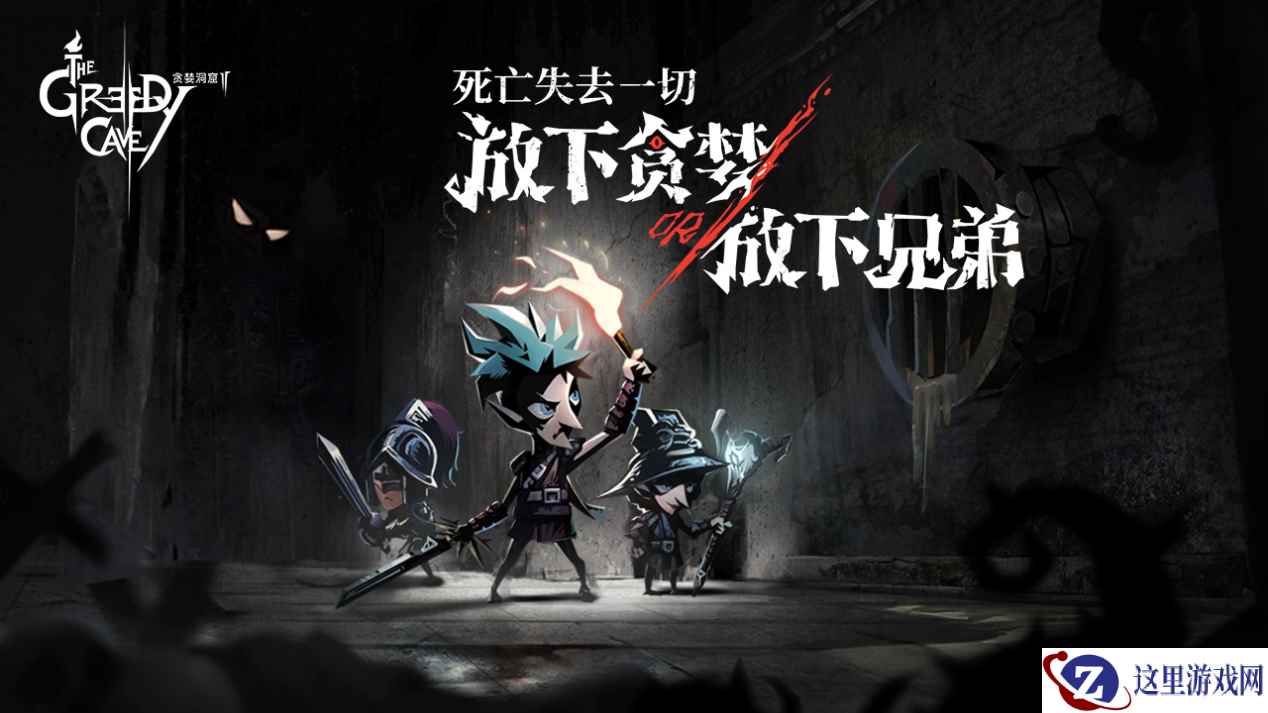 《贪婪洞窟2》世界观首曝！它到底想讲一个什么故事？