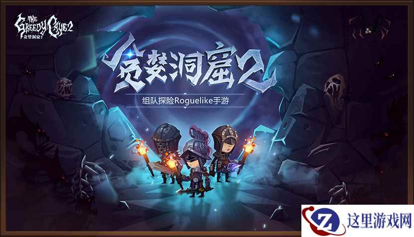 《贪婪洞窟2》新玩法曝光！英雄模式全新上线