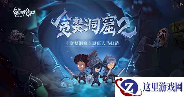 正统续作！《贪婪洞窟2》首测今日开启