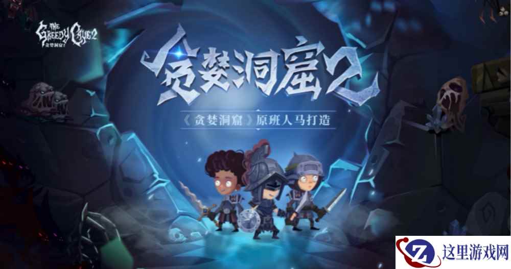 能组队的Roguelike   《贪婪洞窟2》抢先曝光