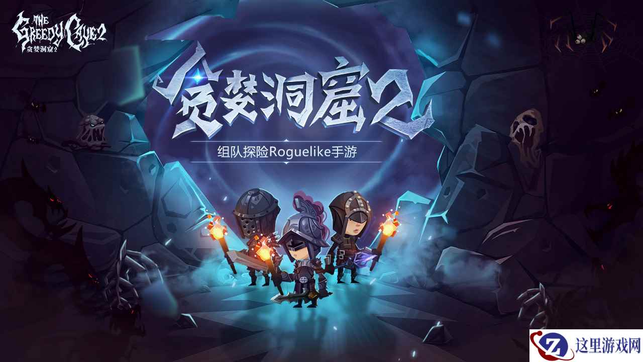 雷霆游戏代理《贪婪洞窟2》小规模限号测试即将开启