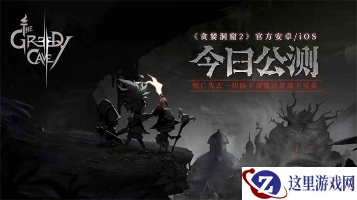 开服火爆!《贪婪洞窟2》公测首日全面霸榜