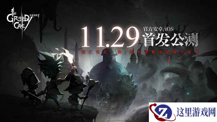 《贪婪洞窟2》即将公测 独特玩法解析