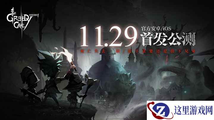 《贪婪洞窟2》测评:11月29日来做出你的决定